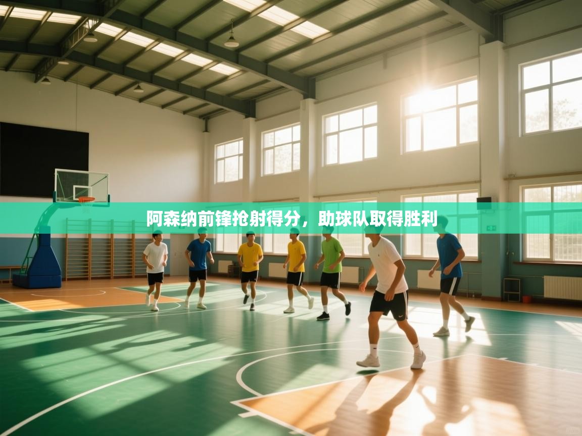 阿森纳前锋抢射得分，助球队取得胜利  第2张