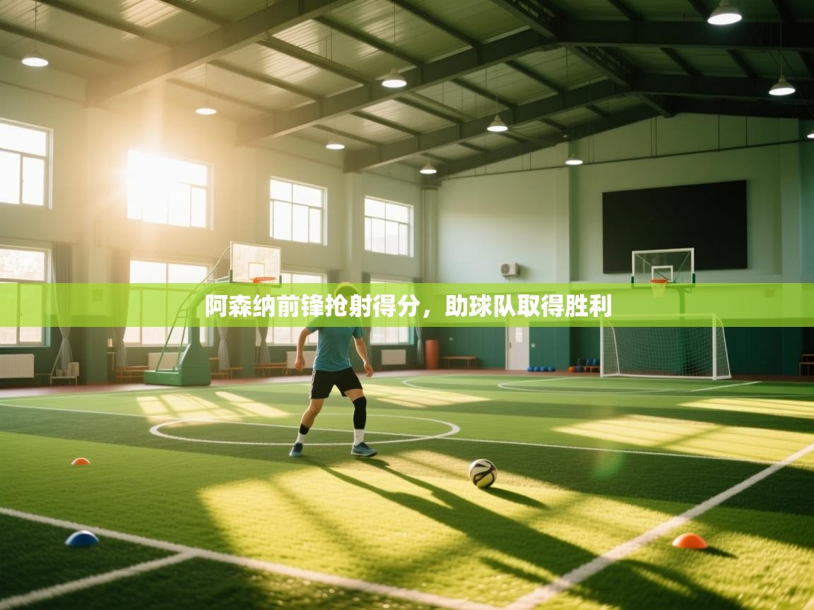 阿森纳前锋抢射得分，助球队取得胜利  第1张