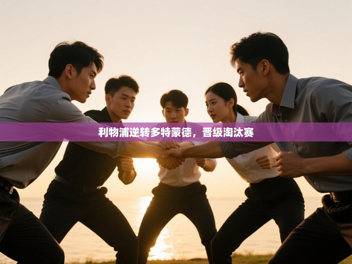 利物浦逆转多特蒙德，晋级淘汰赛  第2张