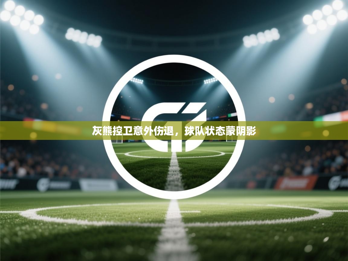 灰熊控卫意外伤退，球队状态蒙阴影  第1张