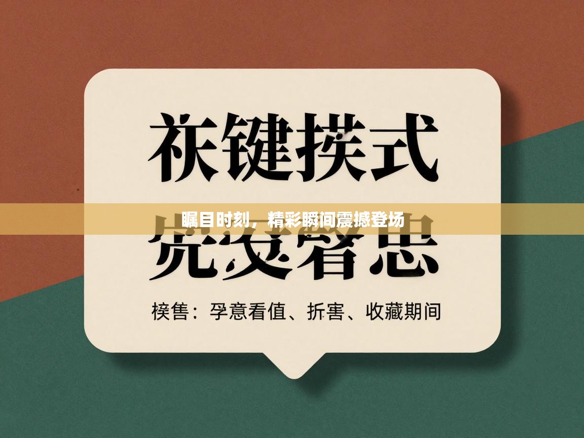 瞩目时刻，精彩瞬间震撼登场  第1张