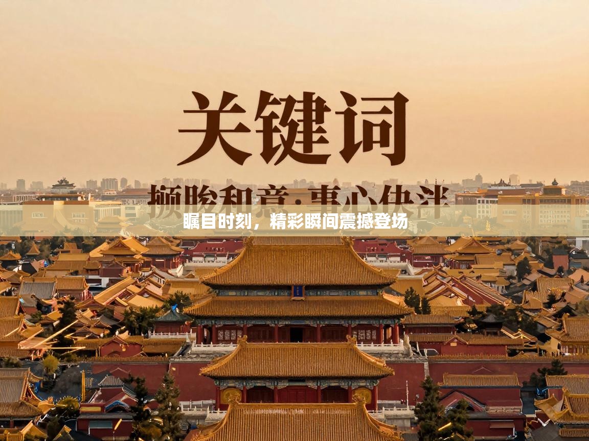 瞩目时刻，精彩瞬间震撼登场  第2张