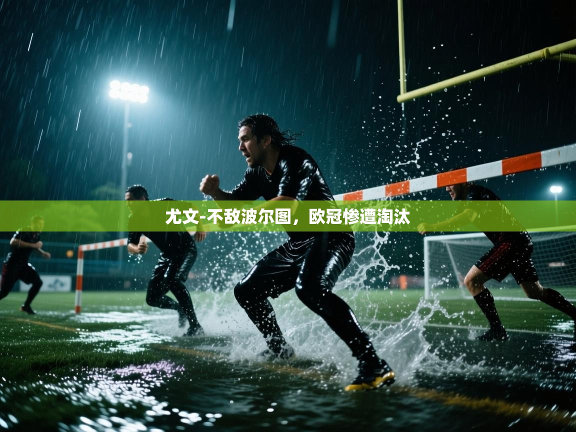 尤文-不敌波尔图,欧冠惨遭淘汰 第1张