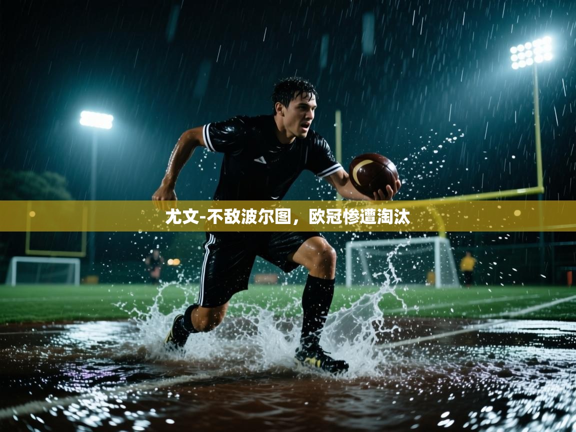 尤文-不敌波尔图,欧冠惨遭淘汰 第2张