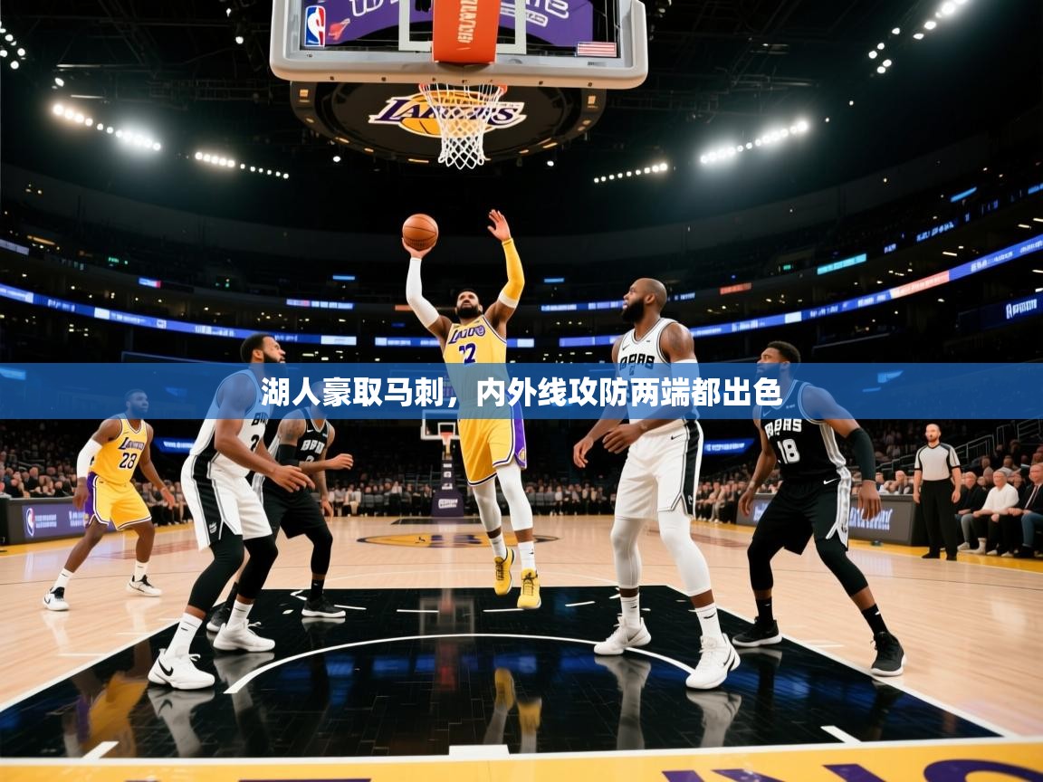 湖人豪取马刺，内外线攻防两端都出色  第1张