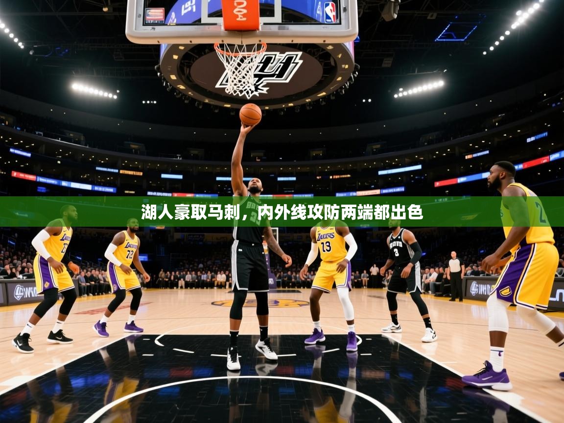 湖人豪取马刺，内外线攻防两端都出色  第2张