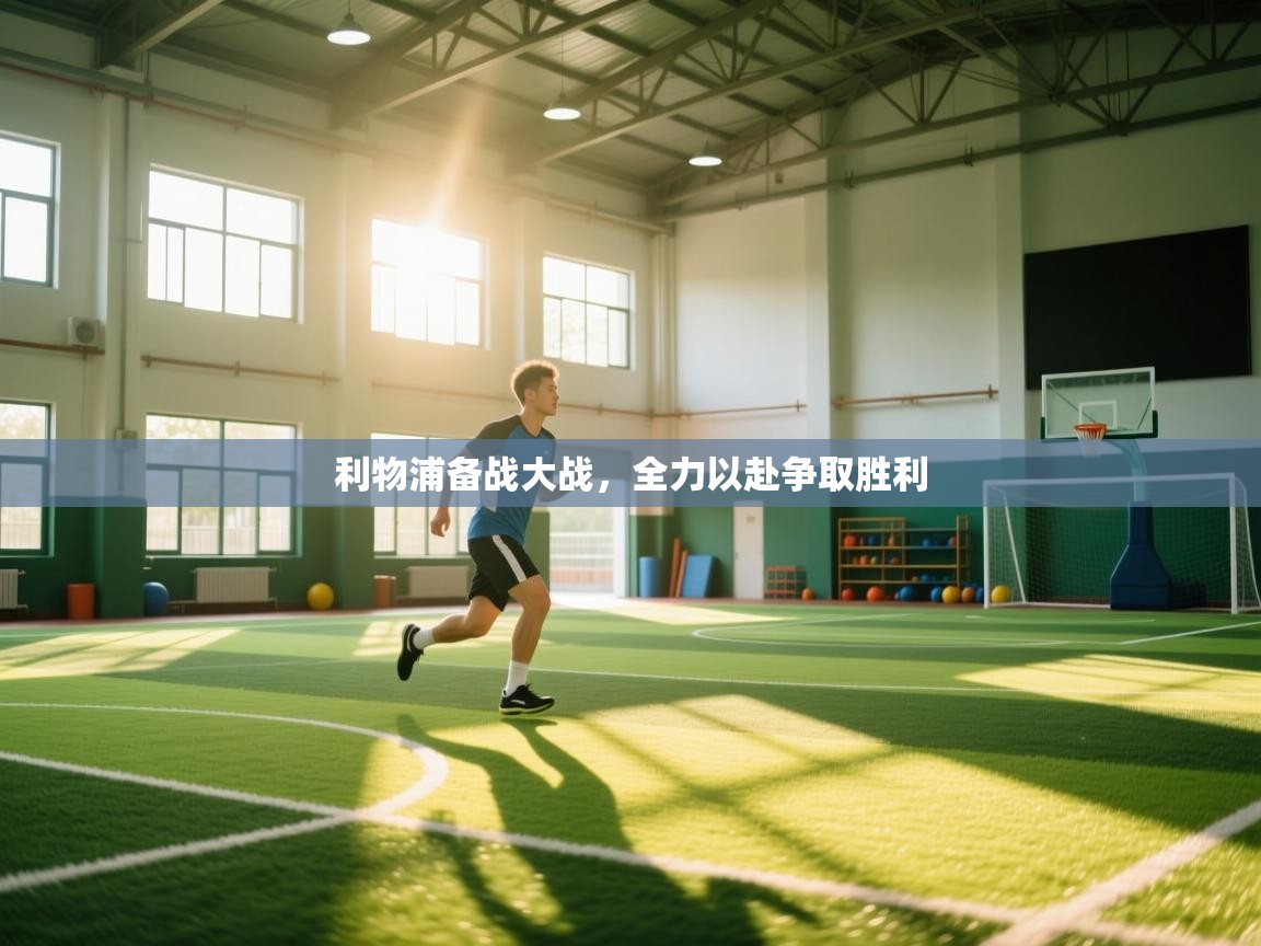 利物浦备战大战,全力以赴争取胜利 第1张