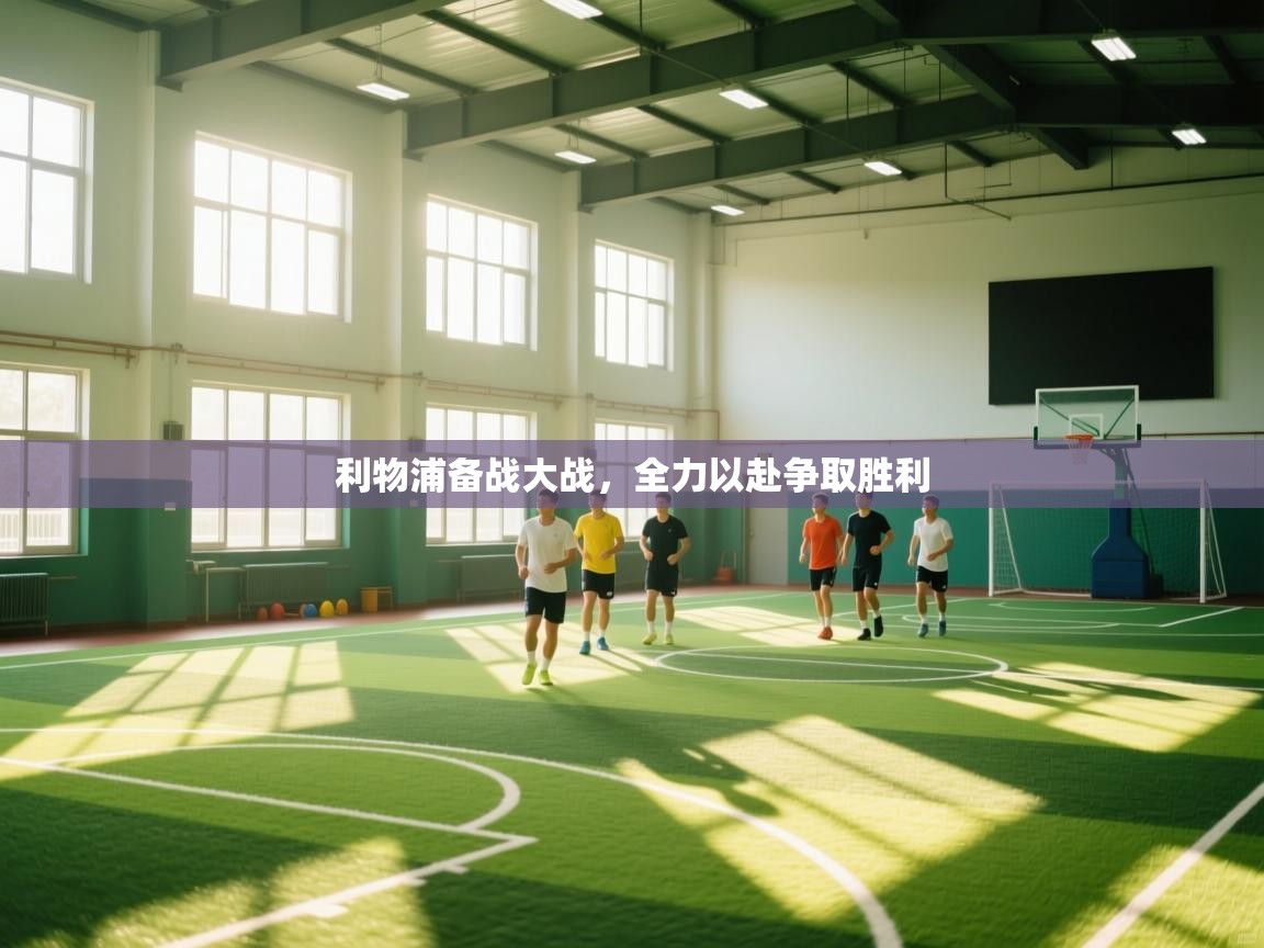 利物浦备战大战,全力以赴争取胜利 第2张