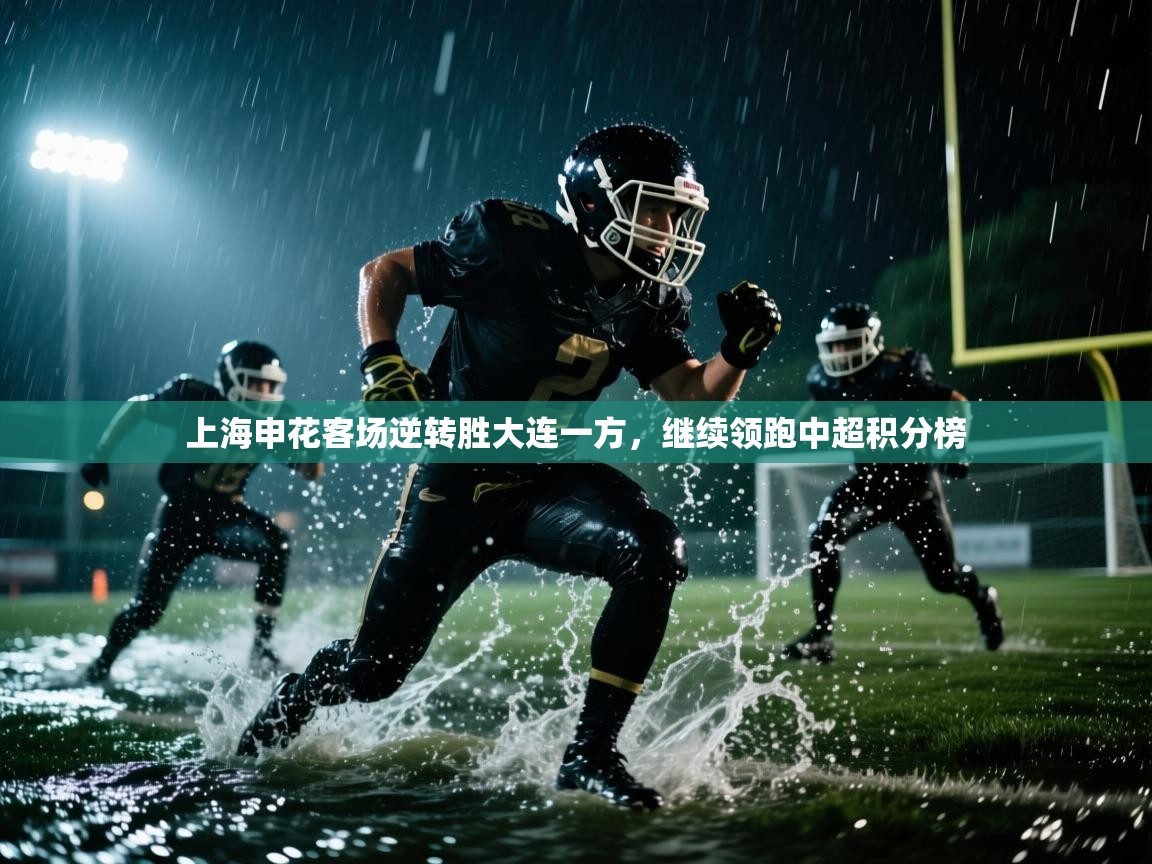 上海申花客场逆转胜大连一方,继续领跑中超积分榜 第1张