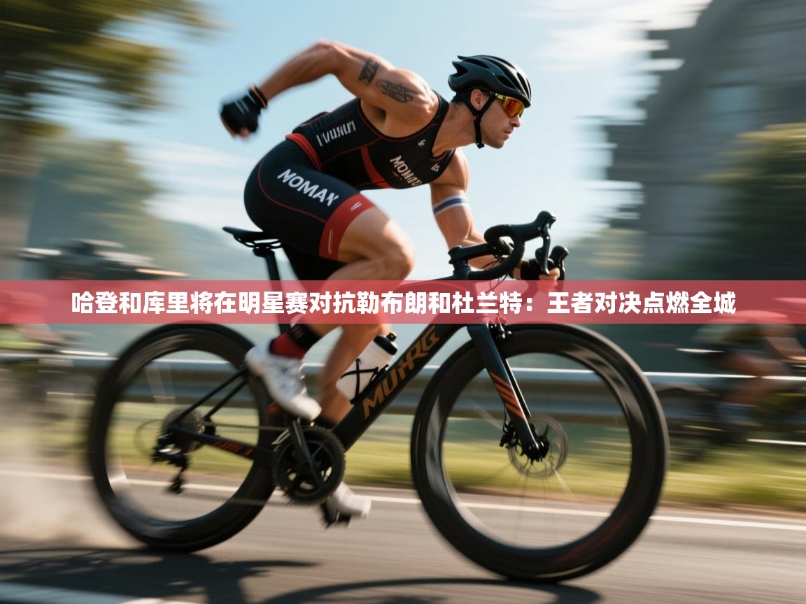 哈登和库里将在明星赛对抗勒布朗和杜兰特：王者对决点燃全城  第2张