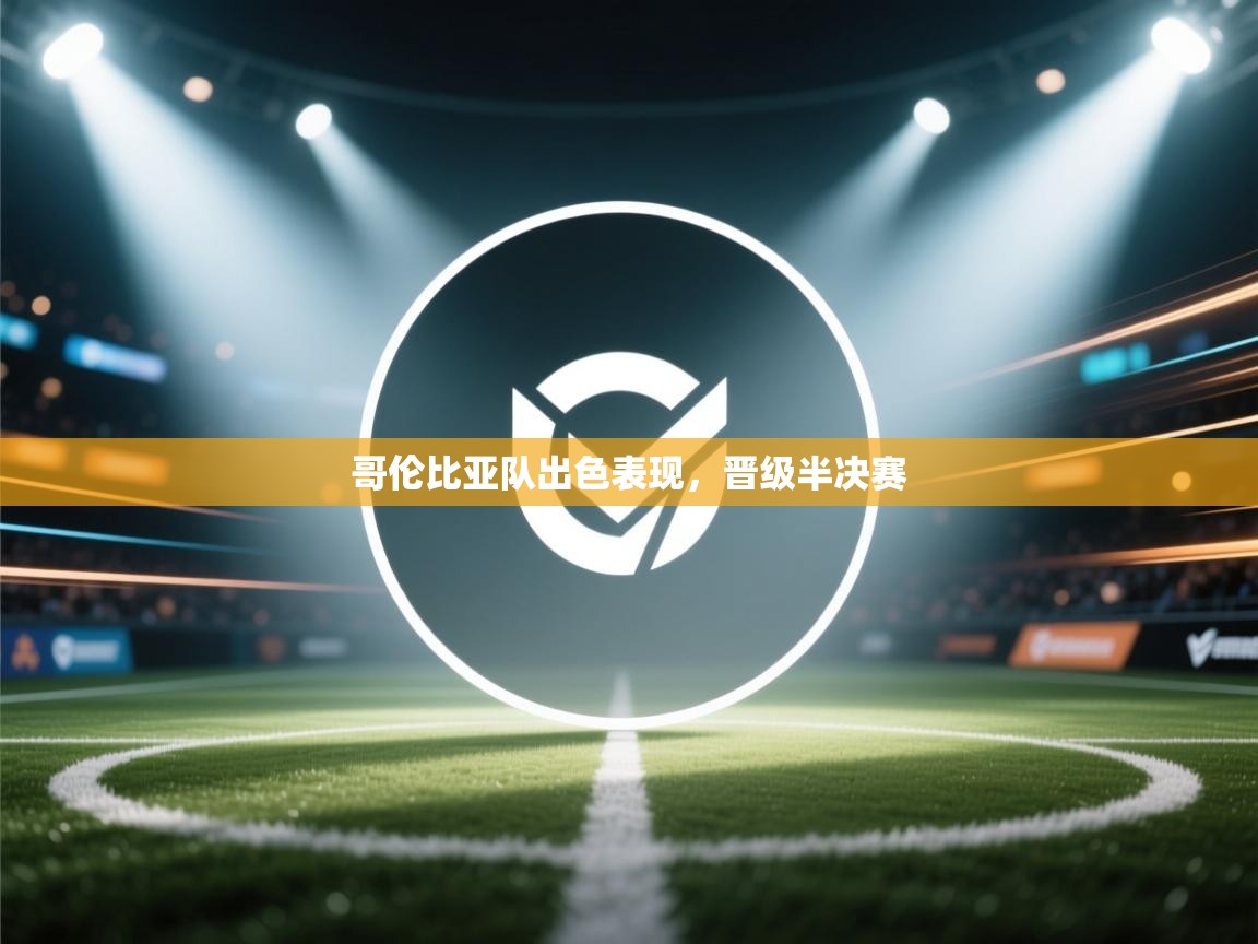 哥伦比亚队出色表现，晋级半决赛