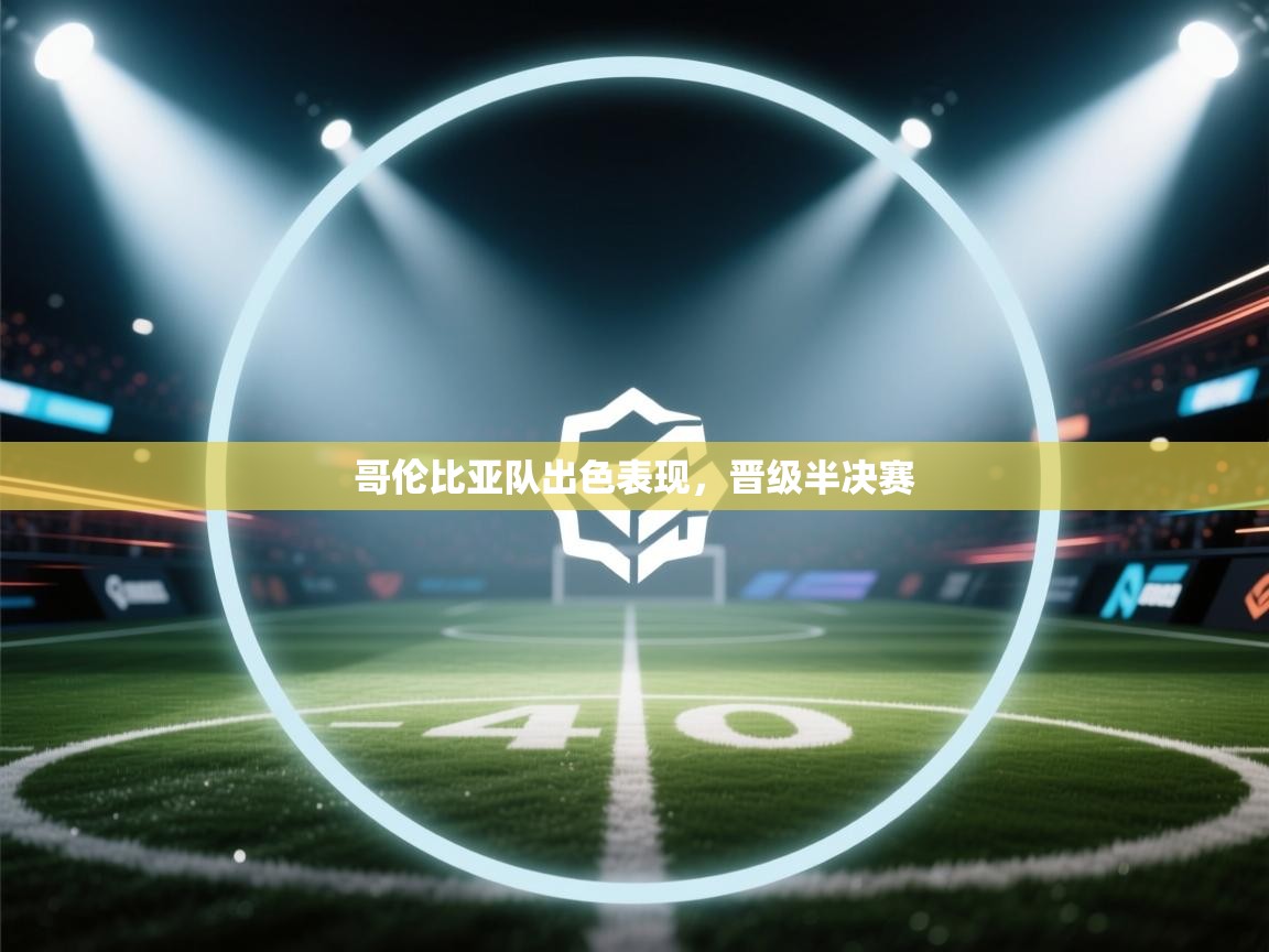 哥伦比亚队出色表现，晋级半决赛  第2张