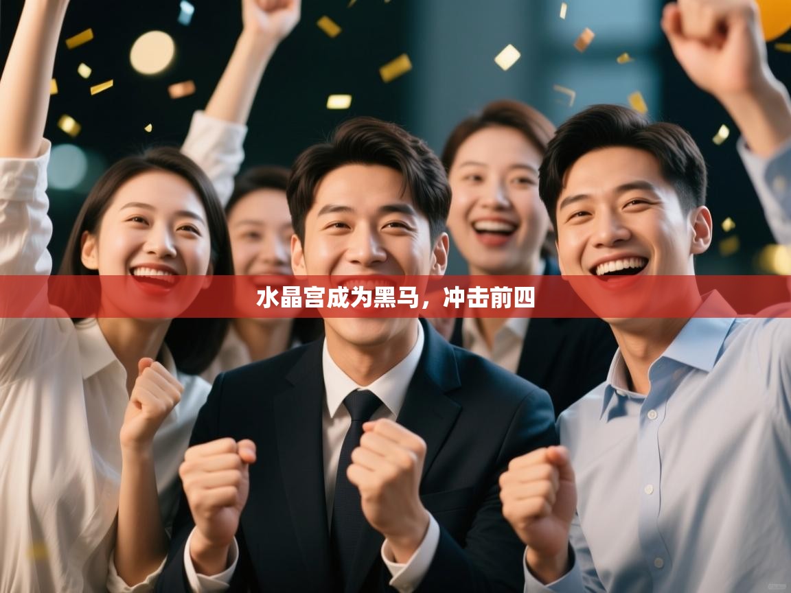 水晶宫成为黑马，冲击前四  第1张