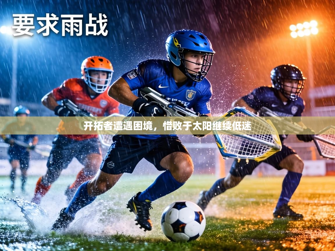 开拓者遭遇困境，惜败于太阳继续低迷  第2张