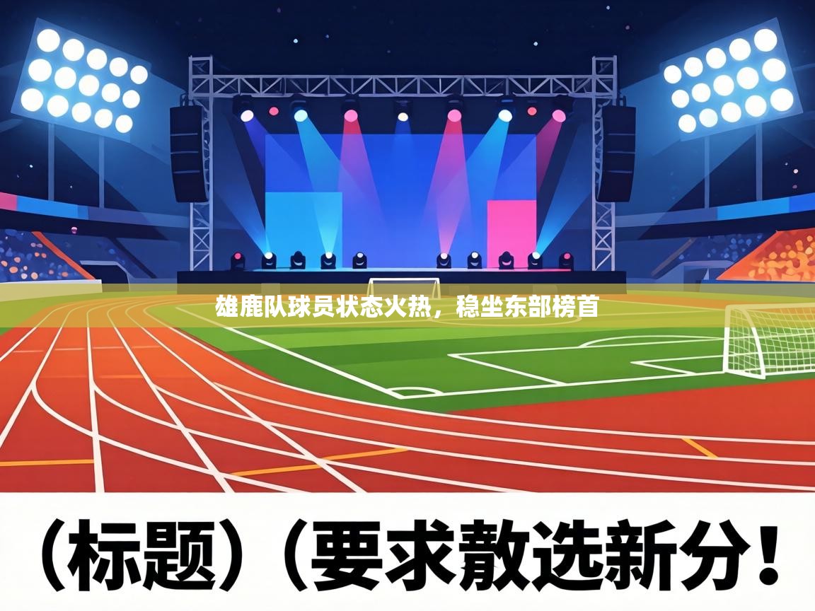 雄鹿队球员状态火热,稳坐东部榜首 第1张