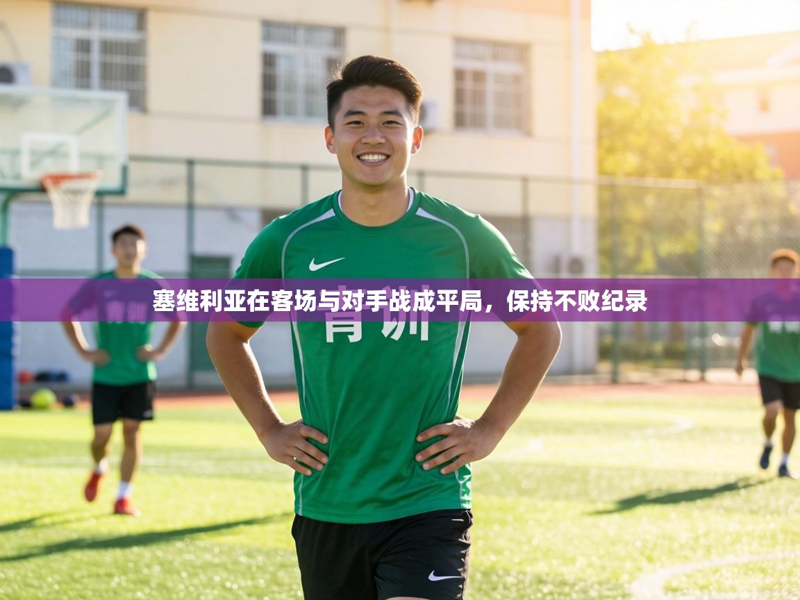 塞维利亚在客场与对手战成平局，保持不败纪录  第2张