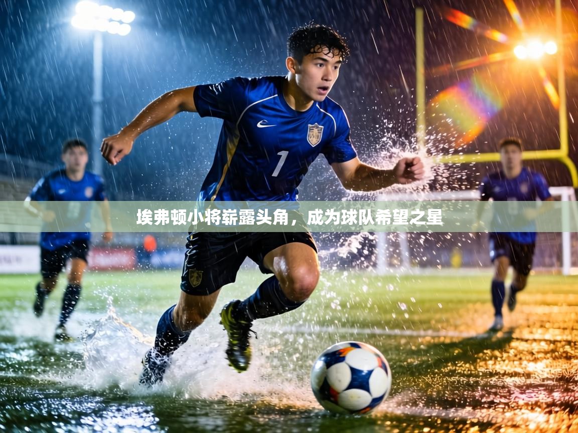 埃弗顿小将崭露头角，成为球队希望之星  第2张