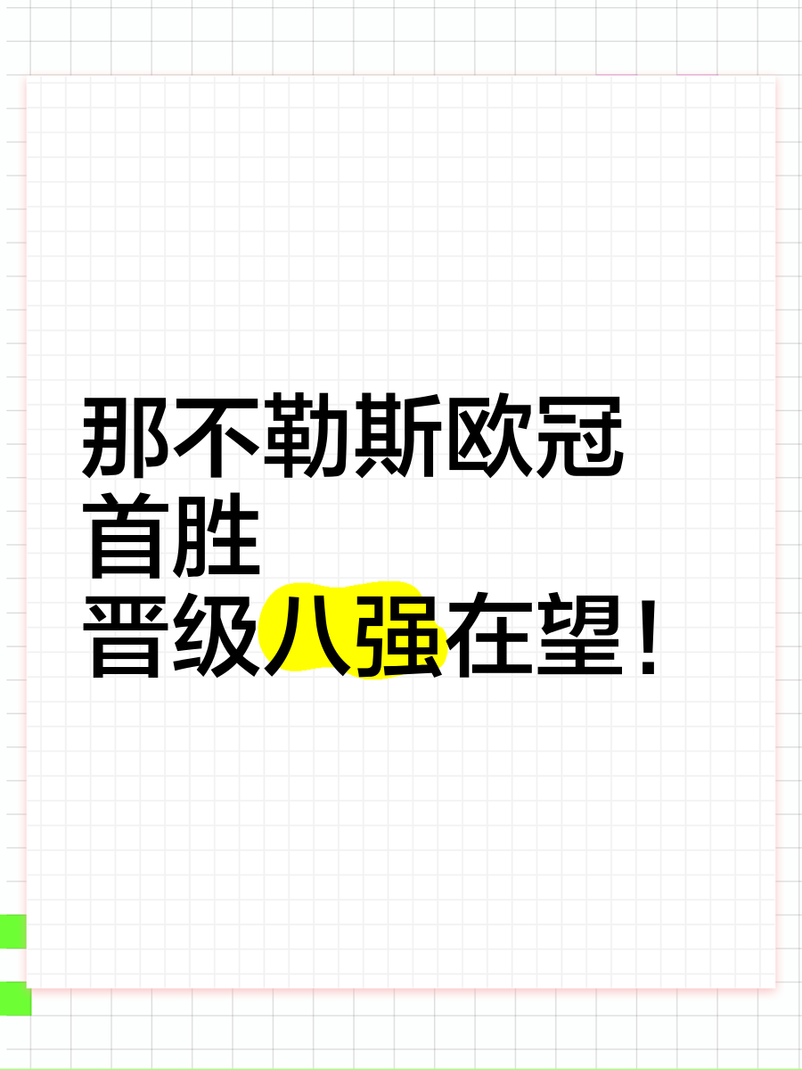 那不勒斯获胜在望，欧冠之路尚未完结的简单介绍