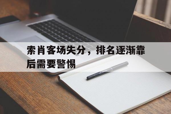 爱游戏-包含索肖客场失分，排名逐渐靠后需要警惕的词条