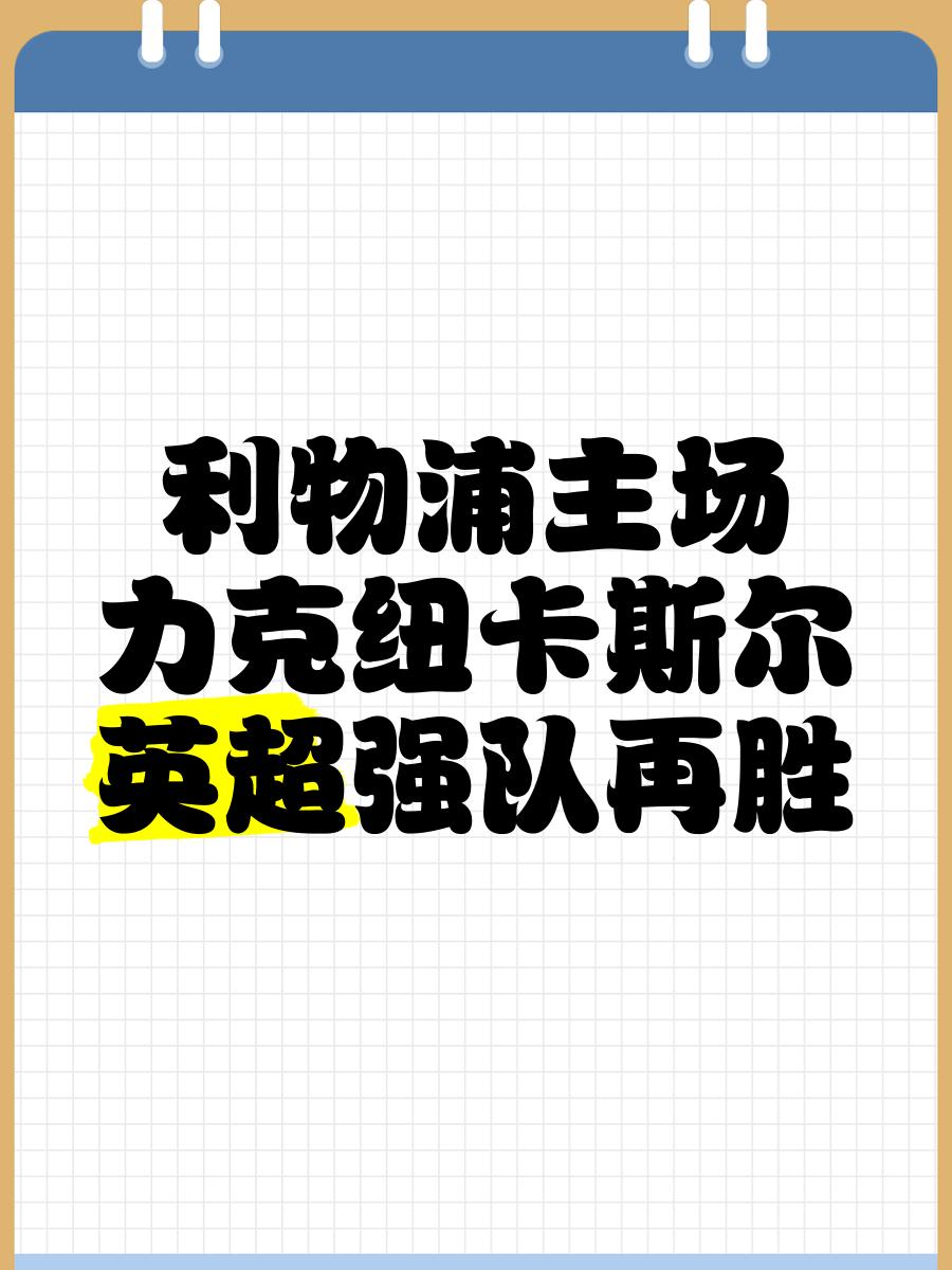 爱游戏中国官网-包含利物浦主场完胜纽卡斯尔，保持不败势头的词条